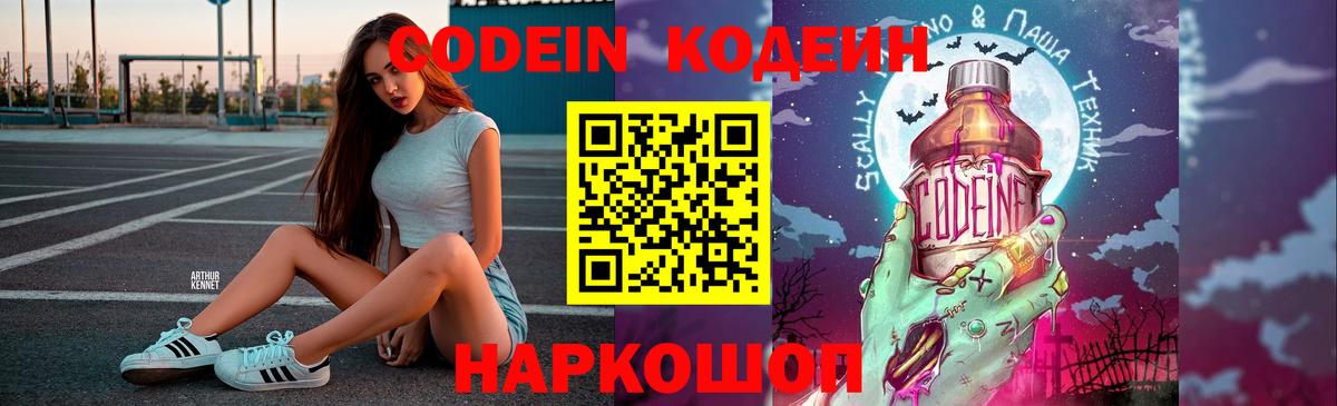 Codein напиток Lean (лин) Нижний Новгород