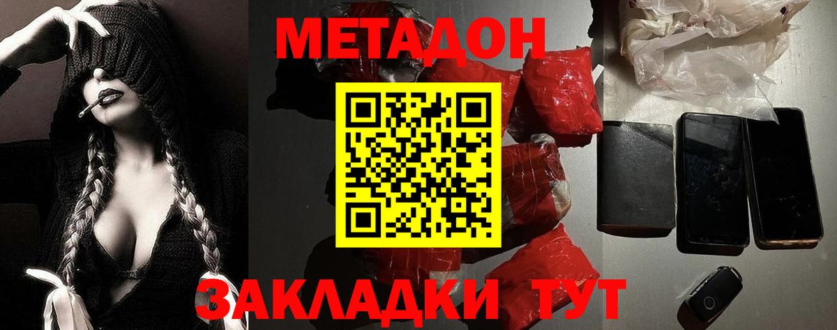 МЕТАДОН methadone  МЕТАДОН кристалл  Вход с VPN  Нижний Новгород 